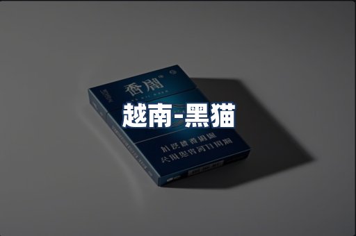 越南黑猫